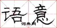 骆恒光语意隶书怎么写