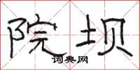 骆恒光院坝隶书怎么写