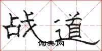 骆恒光战道隶书怎么写
