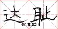 骆恒光达耻隶书怎么写