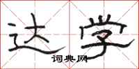 骆恒光达学隶书怎么写