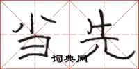 骆恒光当先隶书怎么写