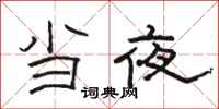 骆恒光当夜隶书怎么写