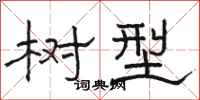 骆恒光树型隶书怎么写