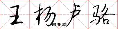 钱沛云王杨卢骆行书怎么写