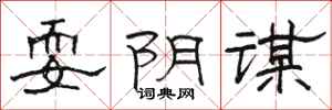 骆恒光耍阴谋隶书怎么写