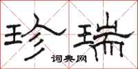 骆恒光珍瑞隶书怎么写