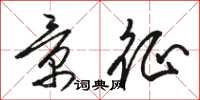 骆恒光景征草书怎么写