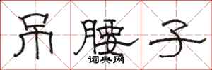 骆恒光吊腰子隶书怎么写