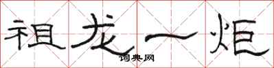 骆恒光祖龙一炬隶书怎么写