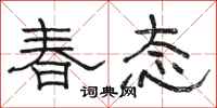 骆恒光春态隶书怎么写