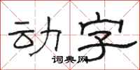 骆恒光动字隶书怎么写