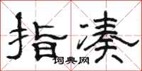 骆恒光指凑隶书怎么写