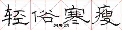骆恒光轻俗寒瘦隶书怎么写