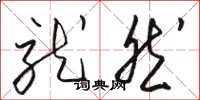 骆恒光就然草书怎么写