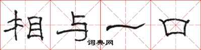 骆恒光相与一口隶书怎么写