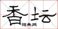 骆恒光香坛隶书怎么写