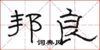 骆恒光邦良隶书怎么写