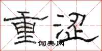 骆恒光重涩隶书怎么写