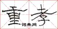 骆恒光重孝隶书怎么写