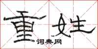 骆恒光重姓隶书怎么写