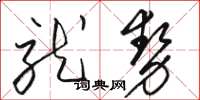 骆恒光就势草书怎么写