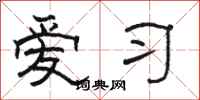 骆恒光爱习隶书怎么写