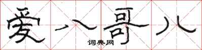 骆恒光爱八哥儿隶书怎么写