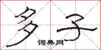 骆恒光多子隶书怎么写