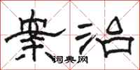 骆恒光案治隶书怎么写