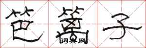 骆恒光笆篱子隶书怎么写