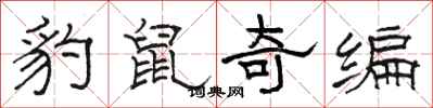 骆恒光豹鼠奇编隶书怎么写