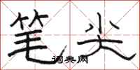 骆恒光笔尖隶书怎么写
