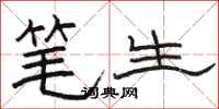 骆恒光笔生隶书怎么写