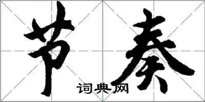 胡问遂节奏行书怎么写