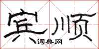 骆恒光宾顺隶书怎么写