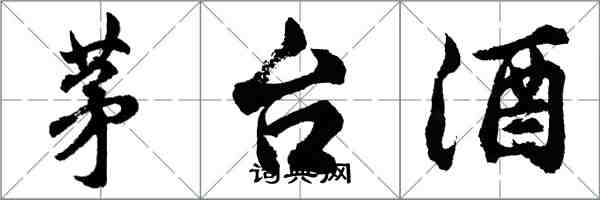 胡问遂茅台酒行书怎么写