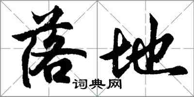 胡问遂落地行书怎么写