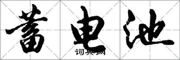 胡问遂蓄电池行书怎么写