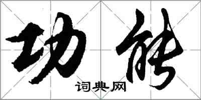 胡问遂功能行书怎么写