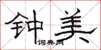 骆恒光钟美隶书怎么写