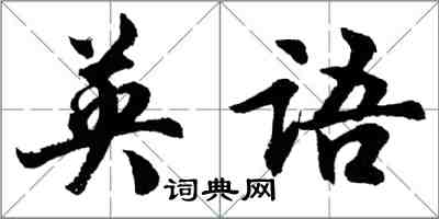 胡问遂英语行书怎么写