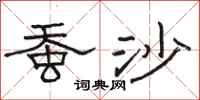 骆恒光蚕沙隶书怎么写