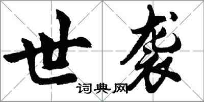 胡问遂世袭行书怎么写