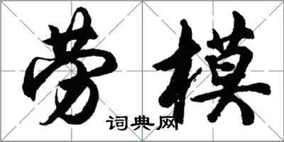 胡问遂劳模行书怎么写