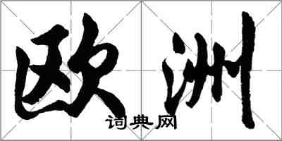 胡问遂欧洲行书怎么写