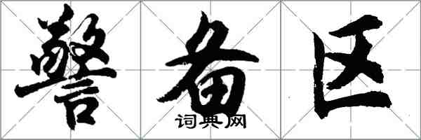 胡问遂警备区行书怎么写