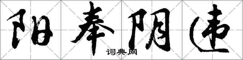 胡问遂阳奉阴违行书怎么写