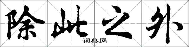 胡问遂除此之外行书怎么写