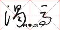 骆恒光渴马草书怎么写